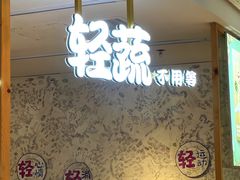 门面-轻蔬不用等·素食(江苏路店)