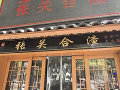 -张关合渣(航空大道店)