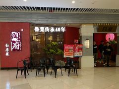 门面-闫府私房菜·百年鲁菜(恒隆店)