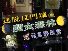 -逃脱反斗城沉浸剧情密室(北京路店)