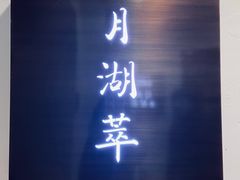 -月湖翠·上海菜(思南公馆淮海店)