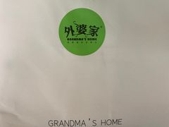 -外婆家(杭州马塍店·杭帮菜名店)