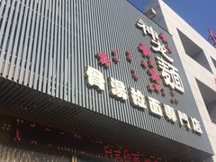 门面-神龙面