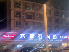 -大鼎石锅鱼(春江里店)