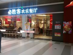 -必胜客(印象城店)