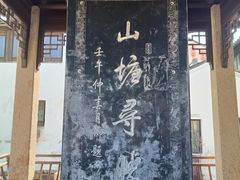 -山塘街