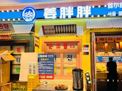 -姜胖胖首尔自助烤肉·街头小吃大排档(国瑞中心店)