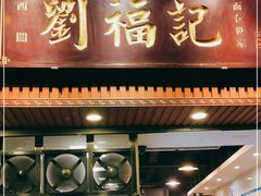 门面-西关刘福记(文德路店)