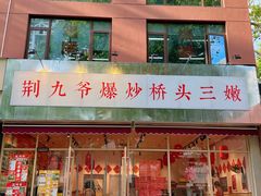 -荆九爷爆炒桥头三嫩(夫子庙店)