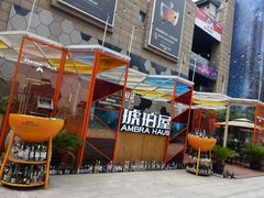 门面-Ambra Haus琥珀屋精酿餐厅(宝山店)