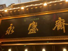 门面-老刘家永盛斋·传统泡馍(东关南街店)