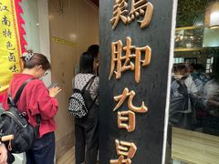 -鸡脚旮旯平江路店