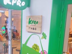 -KPRO肯律轻食(淘金店)