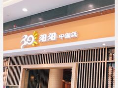 门面-阳阳中国饭(北京荟聚店)