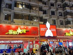 -冒椒火辣(奎星楼街店)