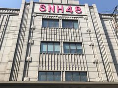 -SNH48星梦剧院