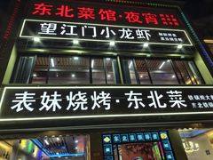 -望江门小龙虾·烧烤(九堡店)