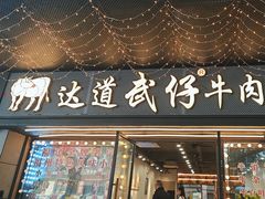 -老牌依强牛肉店(达道总店)