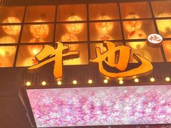 -牛也烧肉(摩尔城店)