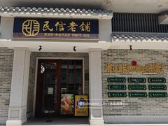 -民信老铺(华盖路店)
