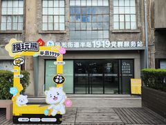-半岛1919创意园区