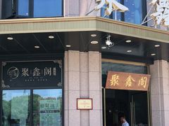 -聚鑫阁江浙菜·非遗传承技艺(青村帝华园店)