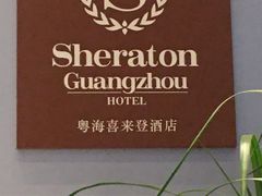 -广州粤海喜来登酒店