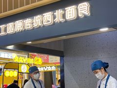 门面-一醒·手工面·西北传统小吃(新南凯德店)