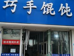 -巧手馄饨(箍桶巷店)