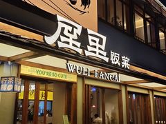 -屋里饭菜·湘菜馆(火车站店)