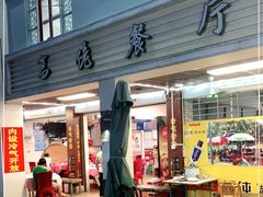 门面-高佬海鲜餐厅