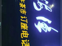 门面-北海渔村酒楼·粤菜海鲜点心(新华店)