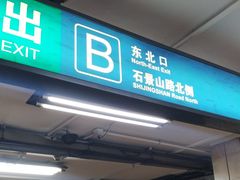 -八宝山(地铁站)
