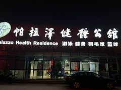 -帕拉泽羽毛球·篮球·乒乓球·健身