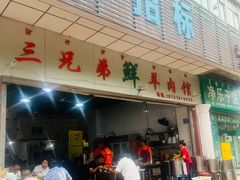-三兄弟鲜羊肉