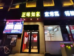 -正味如家饺子家常菜