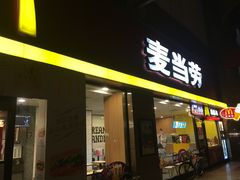 门面-麦当劳(文武路店)