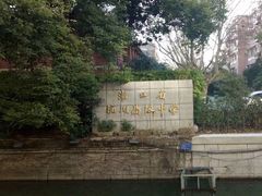 -浙江省杭州高级中学(贡院校区)