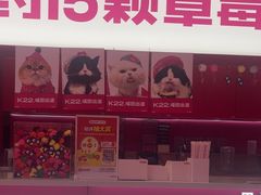 -K22.酸奶草莓(烟台芝罘店)