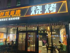 -醉炫音速烧烤(沙河总店)