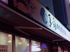 门面-手劲鱼丸馄饨铺(哈一百店)