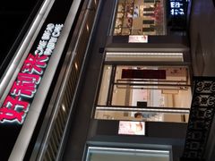 门面-好利来(革新店)