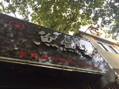 -鱼无双·酸菜鱼(来凤街店)