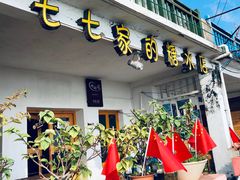 门面-七七家的糖水店(南湾街1号店)