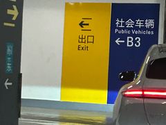 -上海环球金融中心-停车场