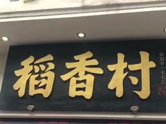 门面-稻香村(观前街店)