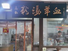 -惠记粉汤羊血(小南门店)