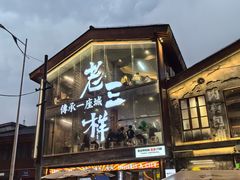 -老三样·旧食新味(万寿宫店)