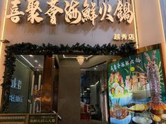 -喜聚薈·花膠雞海鮮火鍋(越秀店)