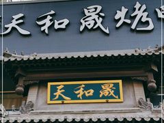 门面-天和晟烤鸭店(玉泉西街店)